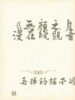 《无颜之月》动漫在线观看去