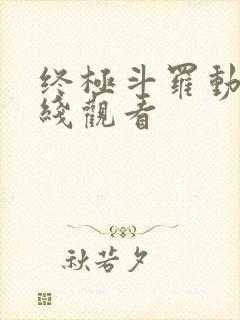 终极斗罗动漫在线观看
