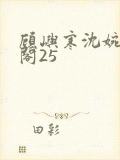 顾屿寒沈婉笔趣阁25