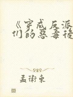 《穿成反派崽崽们的恶毒后娘》