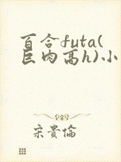 百合futa(巨肉高h)小说封面