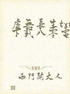 虚无长生txt下载八零电子书