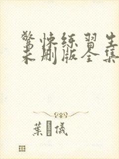 惊悚练习生小说未删版全集