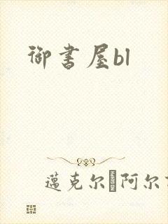 御书屋bl