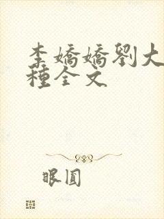 李娇娇刘大壮借种全文