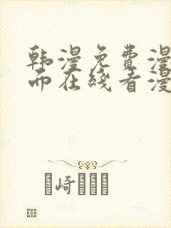 韩漫免费漫画页面在线看漫画网站