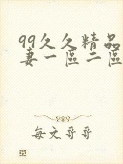99久久精品人妻一区二区三区