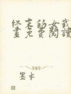 终末的女武神漫画免费阅读最新章节