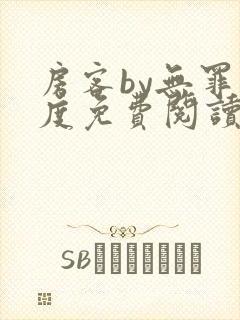 房客by无罪国度免费阅读