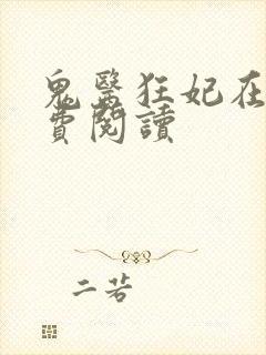 鬼医狂妃在线免费阅读