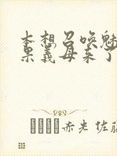 本想召唤魅魔结果义母来了封面