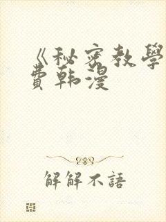 《秘密教学》免费韩漫