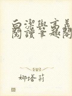 白洁与高义全文阅读笔趣阁小说