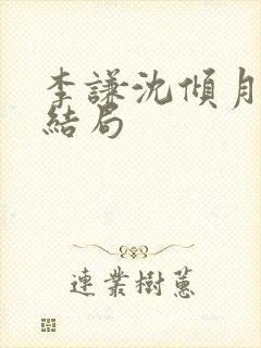 李谦沈倾月番外结局