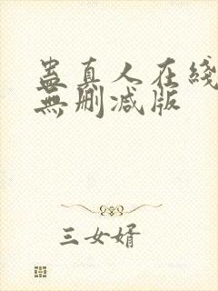 蛊真人在线阅读无删减版