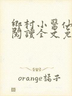 乡村小医仙在线阅读全文免费