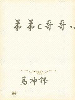 弟弟c哥哥小说