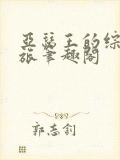 亚瑟王的综漫之旅笔趣阁