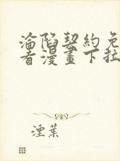 沦陷契约免费观看漫画下拉式封面