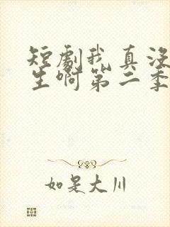 短剧我真没想重生啊第二季