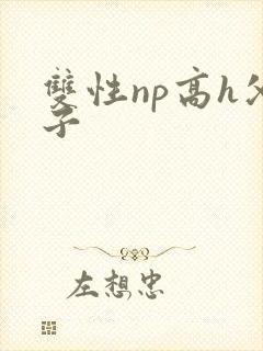 双性np高h父子封面