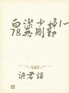 白洁少妇1~178无删节