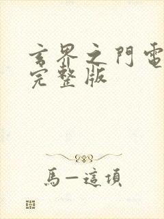 玄界之门电子书完整版