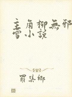 主角柳无邪徐凌雪小说