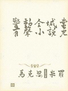 警动全城常书欣有声小说免费听