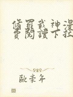 修罗武神漫画免费阅读下拉式六漫画