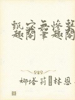 甄宓无惨系列笔趣阁笔趣阁封面