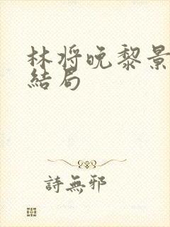 林将晚黎景珩大结局