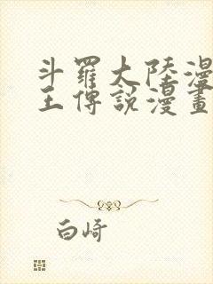 斗罗大陆漫画龙王传说漫画免费封面