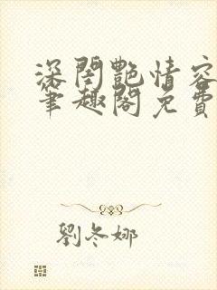 深闺艳情容子君笔趣阁免费阅读
