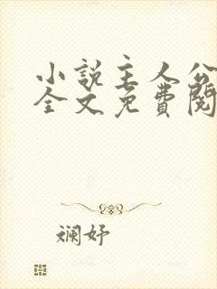 小说主人公王浩全文免费阅读