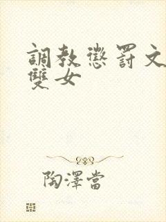调教惩罚文sm双女