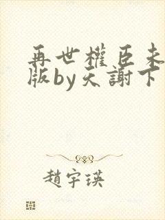 再世权臣未删减版by天谢下载