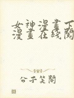 女神漫画下拉式漫画在线阅读