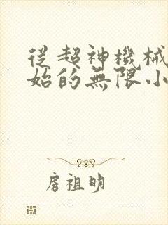 从超神机械师开始的无限小说封面