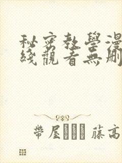 秘密教学漫画在线观看无删减下拉式