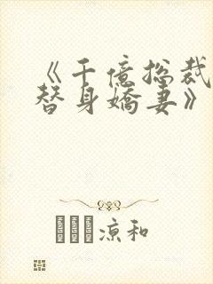 《千亿总裁独宠替身娇妻》封面