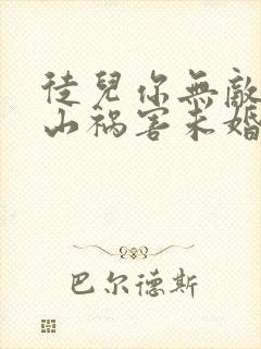 徒儿你无敌了下山祸害未婚妻吧免费完整版