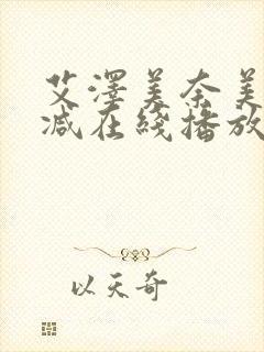 艾泽美奈美无删减在线播放