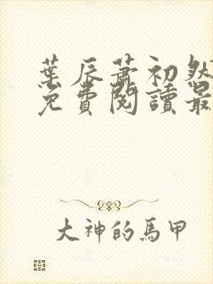 叶辰萧初然全文免费阅读最新章节
