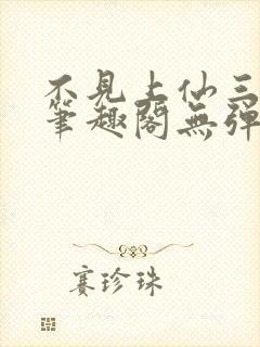不见上仙三百年笔趣阁无弹窗