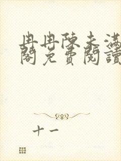 冉冉陈未满笔趣阁免费阅读