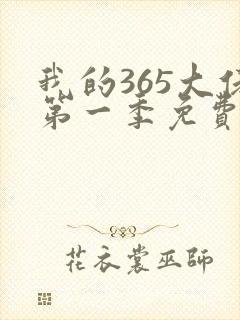 我的365大佬第一季免费观看高清