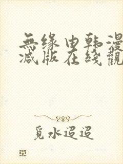无缘由韩漫未删减版在线观看