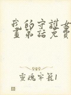 我的守护女友漫画第话免费阅读