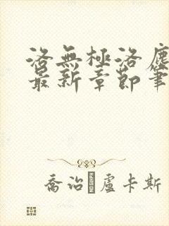 洛无极洛尘仙尊最新章节笔趣阁